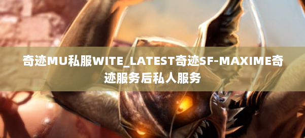 奇迹MU私服WITE_LATEST奇迹SF-MAXIME奇迹服务后私人服务 第1张