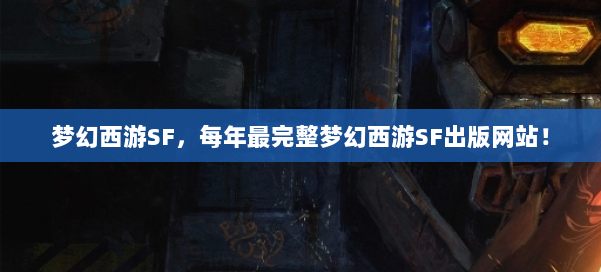 梦幻西游SF，每年最完整梦幻西游SF出版网站！ 第1张