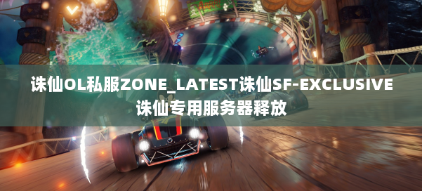 诛仙OL私服ZONE_LATEST诛仙SF-EXCLUSIVE诛仙专用服务器释放 第2张 诛仙OL私服ZONE_LATEST诛仙SF-EXCLUSIVE诛仙专用服务器释放 第2张