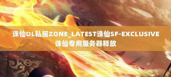 诛仙OL私服ZONE_LATEST诛仙SF-EXCLUSIVE诛仙专用服务器释放 第3张 诛仙OL私服ZONE_LATEST诛仙SF-EXCLUSIVE诛仙专用服务器释放 第3张