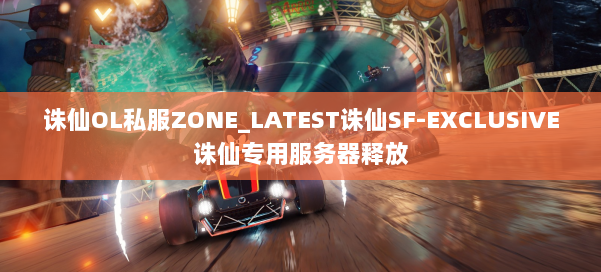 诛仙OL私服ZONE_LATEST诛仙SF-EXCLUSIVE诛仙专用服务器释放 第1张 诛仙OL私服ZONE_LATEST诛仙SF-EXCLUSIVE诛仙专用服务器释放 第1张
