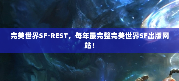 完美世界SF-REST,每年最完整完美世界SF出版网站! 第3张 完美世界SF-REST,每年最完整完美世界SF出版网站! 第3张