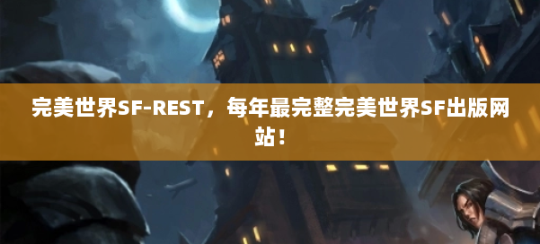 完美世界SF-REST,每年最完整完美世界SF出版网站! 第1张 完美世界SF-REST,每年最完整完美世界SF出版网站! 第1张