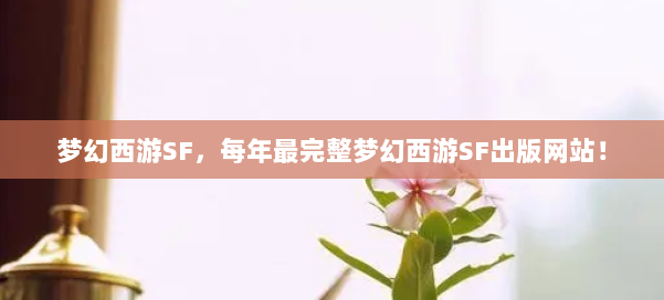 梦幻西游SF，每年最完整梦幻西游SF出版网站！ 第1张