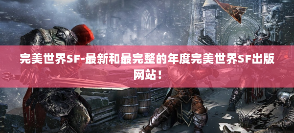 完美世界SF-最新和最完整的年度完美世界SF出版网站! 第1张 完美世界SF-最新和最完整的年度完美世界SF出版网站! 第1张