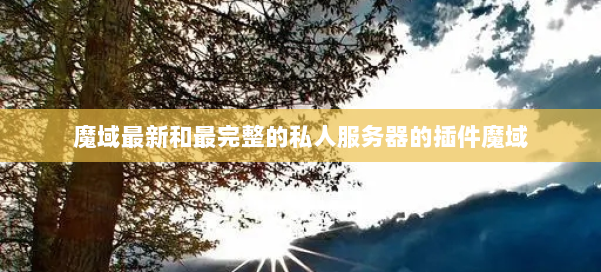 魔域最新和最完整的私人服务器的插件魔域 第1张