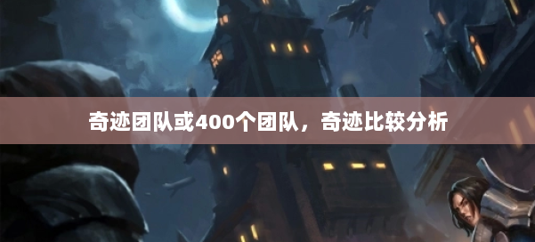 奇迹团队或400个团队,奇迹比较分析 第2张 奇迹团队或400个团队,奇迹比较分析 第2张