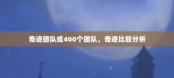奇迹团队或400个团队,奇迹比较分析 第3张 奇迹团队或400个团队,奇迹比较分析 第3张