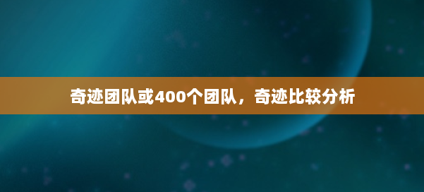 奇迹团队或400个团队,奇迹比较分析 第1张 奇迹团队或400个团队,奇迹比较分析 第1张