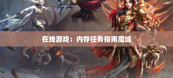 在线游戏：内存任务指南魔域 第1张