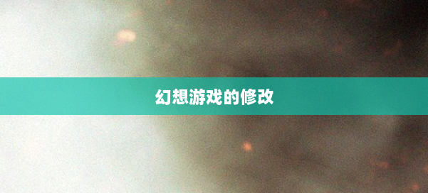 幻想游戏的修改 第2张