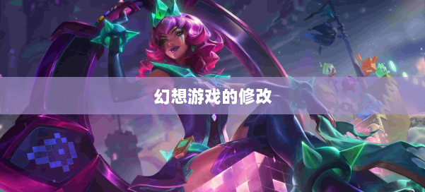 幻想游戏的修改 第3张