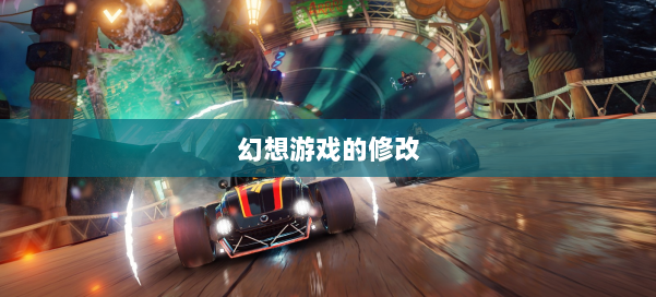 幻想游戏的修改 第1张