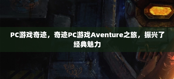 PC游戏奇迹，奇迹PC游戏Aventure之旅，振兴了经典魅力 第2张