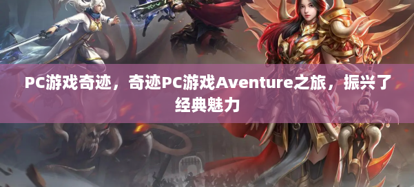 PC游戏奇迹，奇迹PC游戏Aventure之旅，振兴了经典魅力 第1张