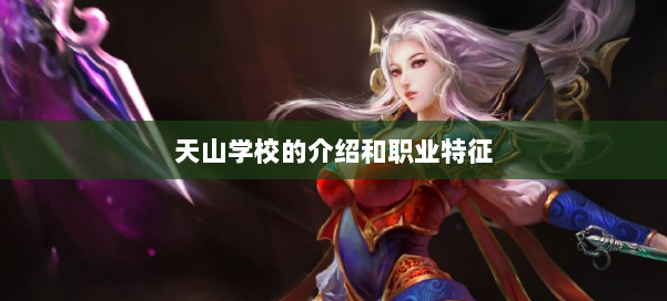 天山学校的介绍和职业特征 第3张