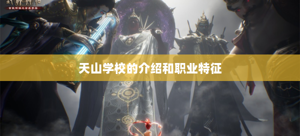 天山学校的介绍和职业特征 第1张