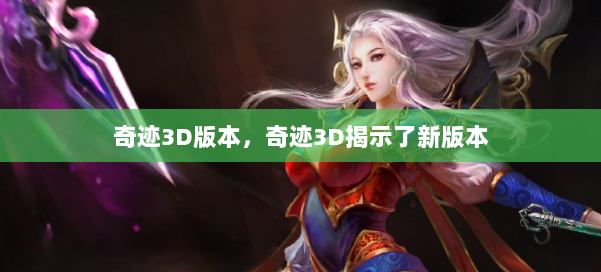 奇迹3D版本，奇迹3D揭示了新版本 第1张