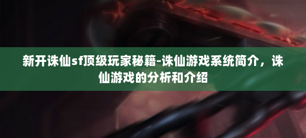 新开诛仙sf顶级玩家秘籍-诛仙游戏系统简介，诛仙游戏的分析和介绍 第2张
