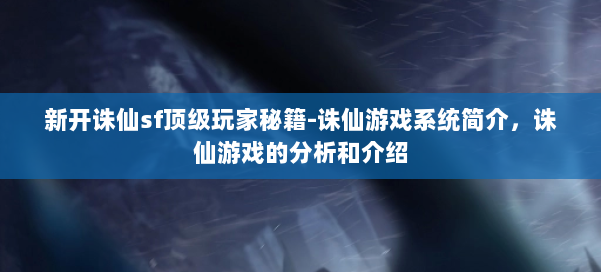 新开诛仙sf顶级玩家秘籍-诛仙游戏系统简介，诛仙游戏的分析和介绍 第3张