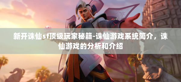 新开诛仙sf顶级玩家秘籍-诛仙游戏系统简介，诛仙游戏的分析和介绍 第1张