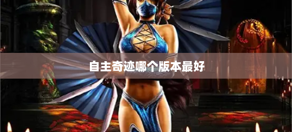 自主奇迹哪个版本最好 第1张