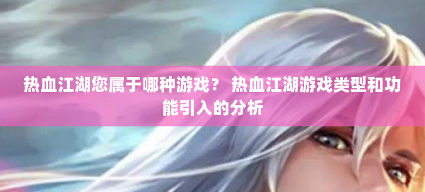 热血江湖您属于哪种游戏？ 热血江湖游戏类型和功能引入的分析