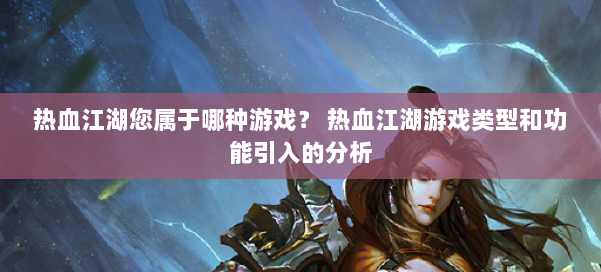 热血江湖您属于哪种游戏？ 热血江湖游戏类型和功能引入的分析