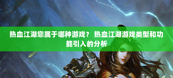 热血江湖您属于哪种游戏？ 热血江湖游戏类型和功能引入的分析