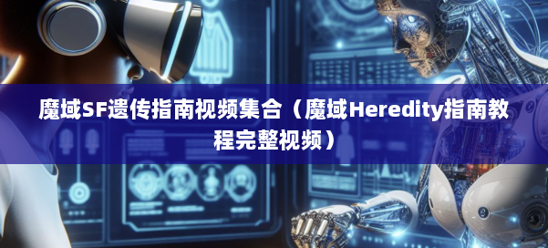 魔域SF遗传指南视频集合(魔域Heredity指南教程完整视频) 第2张 魔域SF遗传指南视频集合(魔域Heredity指南教程完整视频) 第2张