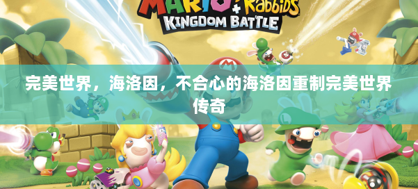 完美世界，海洛因，不合心的海洛因重制完美世界传奇 第1张