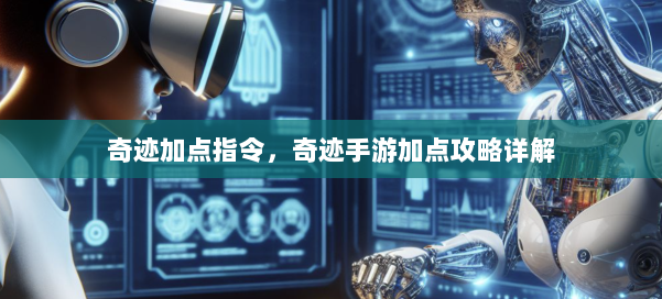 奇迹加点指令，奇迹手游加点攻略详解 第1张