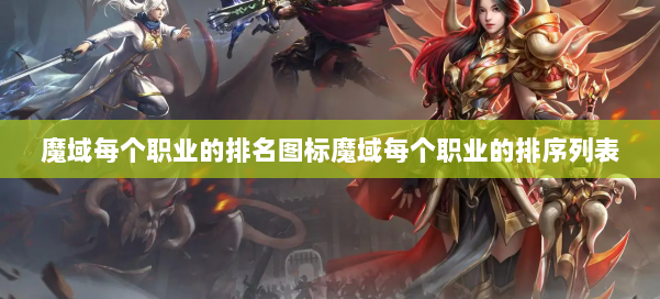 魔域每个职业的排名图标魔域每个职业的排序列表 第1张 魔域每个职业的排名图标魔域每个职业的排序列表 第1张