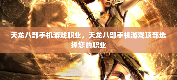 天龙八部手机游戏职业，天龙八部手机游戏顶部选择您的职业 第2张