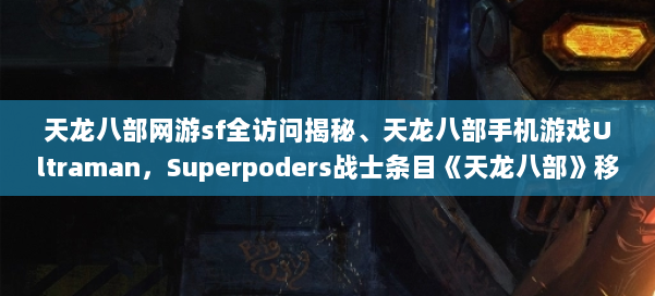 天龙八部网游sf全访问揭秘、天龙八部手机游戏Ultraman，Superpoders战士条目《天龙八部》移动游戏 第1张