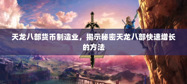 天龙八部货币制造业，揭示秘密天龙八部快速增长的方法 第2张