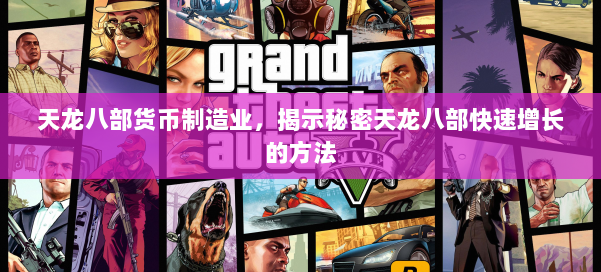 天龙八部货币制造业，揭示秘密天龙八部快速增长的方法 第1张