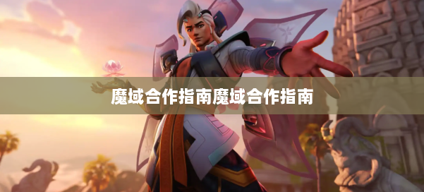 魔域合作指南魔域合作指南 第2张