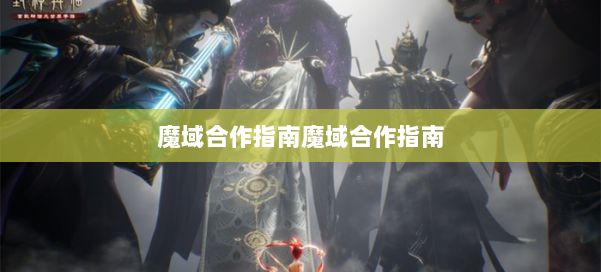 魔域合作指南魔域合作指南 第1张