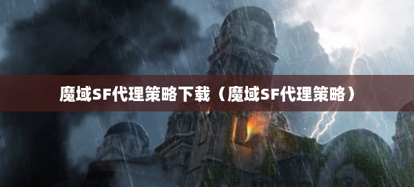 魔域SF代理策略下载（魔域SF代理策略） 第2张