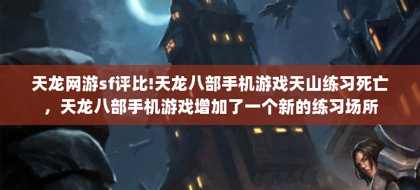 天龙网游sf评比!天龙八部手机游戏天山练习死亡，天龙八部手机游戏增加了一个新的练习场所 第2张