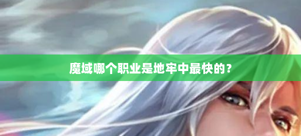 魔域哪个职业是地牢中最快的? 第2张 魔域哪个职业是地牢中最快的? 第2张