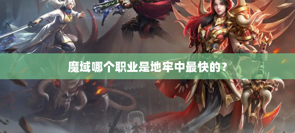 魔域哪个职业是地牢中最快的? 第1张 魔域哪个职业是地牢中最快的? 第1张