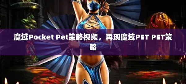 魔域Pocket Pet策略视频,再现魔域PET PET策略 第1张 魔域Pocket Pet策略视频,再现魔域PET PET策略 第1张