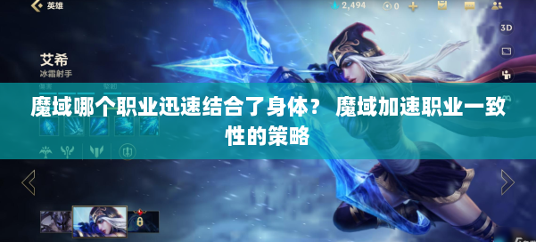 魔域哪个职业迅速结合了身体？ 魔域加速职业一致性的策略 第1张
