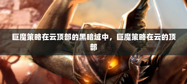 巨魔策略在云顶部的黑暗域中，巨魔策略在云的顶部 第2张