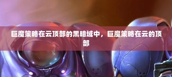 巨魔策略在云顶部的黑暗域中，巨魔策略在云的顶部 第1张