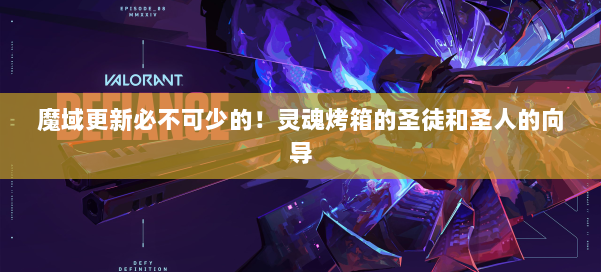 魔域更新必不可少的！灵魂烤箱的圣徒和圣人的向导 第2张