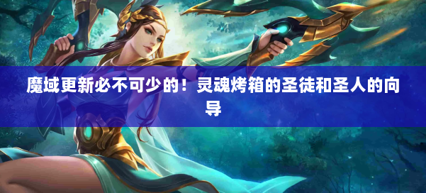 魔域更新必不可少的！灵魂烤箱的圣徒和圣人的向导 第1张