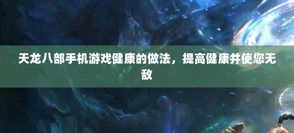 天龙八部手机游戏健康的做法，提高健康并使您无敌 第2张